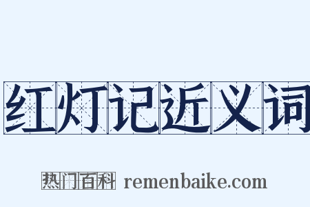 红灯记近义词是什么意思的图片
